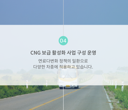 업무4 CNG 보급 활성화 사업 구성